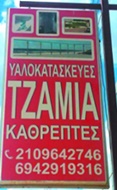 ΤΖΑΜΙΑ – ΚΡΥΣΤΑΛΛΑ - ΥΑΛΟΠΙΝΑΚΕΣ - Γλυφάδα - ΒΙΟΤΕΧΝΙΑ ΤΖΑΜΙΩΝ - ΚΡΥΣΤΑΛΛΩΝ ΓΛΥΦΑΔΑ - ΤΕΜΠΟΝΕΡΑΣ ΔΗΜΗΤΡΗΣ - ΔΙΠΛΑ ΚΡΥΣΤΑΛΛΑ ΓΛΥΦΑΔΑ - ΣΙΤΕΣ ΑΤΤΙΚΗ - ΣΙΤΕΣ ΓΛΥΦΑΔΑ - ΝΟΤΙΑ ΠΡΟΑΣΤΙΑ - ΕΙΔΙΚΑ ΚΡΥΣΤΑΛΛΑ ΠΛΟΙΩΝ - ΓΥΑΛΙΝΕΣ ΚΑΤΑΣΚΕΥΕΣ ΑΤΤΙΚΗ